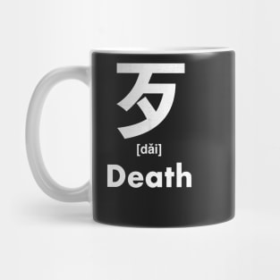 Death Chinese Character (Radical 78) Mug